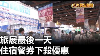 旅展最後一天 住宿餐券下殺優惠 |【民生八方事】| 2023052902 @gtvnews27
