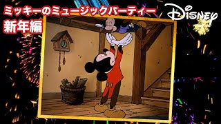 ミッキーのミュージックパーティー 