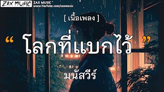 โลกที่แบกไว้ - มนัสวีร์ [ เนื้อเพลง ]