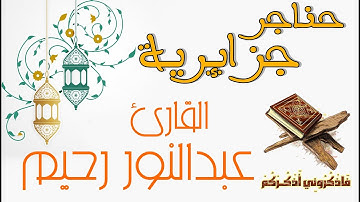 حناجر جزائرية | القارئ عبدالنور رحيم | تلاوة من سورة يوسف