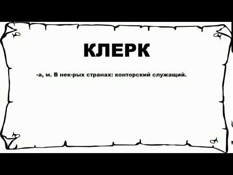 Видео: Что значит клерк?