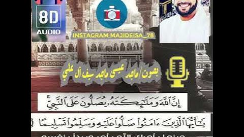 سورة الأحزاب بصوت ماجد عيسى ماجد سيف آل علي