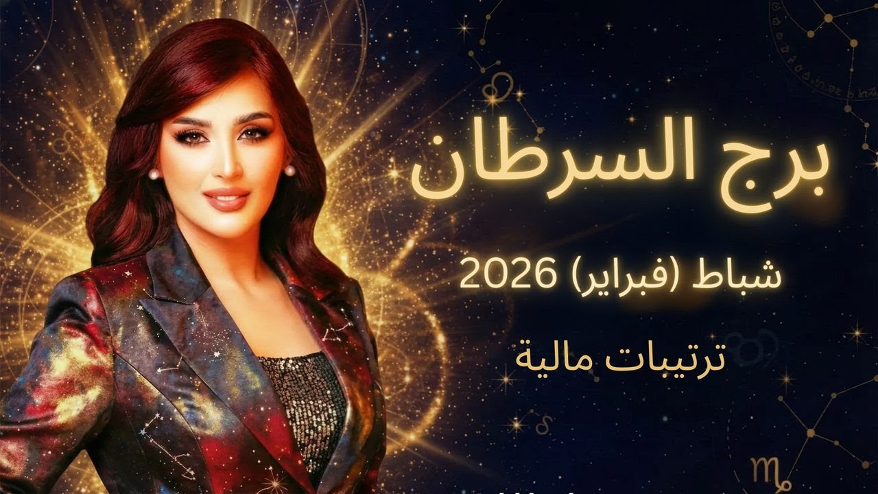 برج السرطان: ترتيبات مالية حاسمة | توقعات 2026 مع غالية بكفلاوي