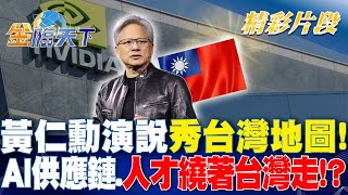 黃仁勳演說秀台灣地圖！ AI供應鏈.人才繞著台灣走！？｜金臨天下 20240603 @tvbsmoney