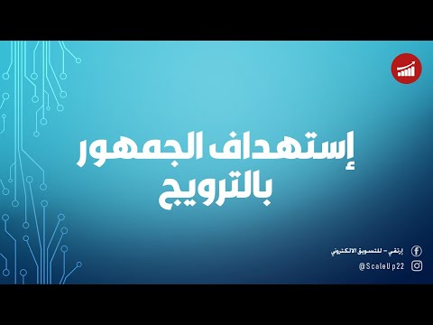 إستهداف الجمهور بالترويج في فيسبوك و انستغرام | #توضيح