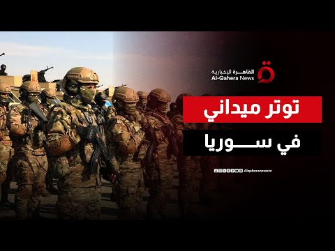 سقوط مسكنة عسكريا وتوتر ميداني هل قررت دمشق حسم ملف قسد بالقوة