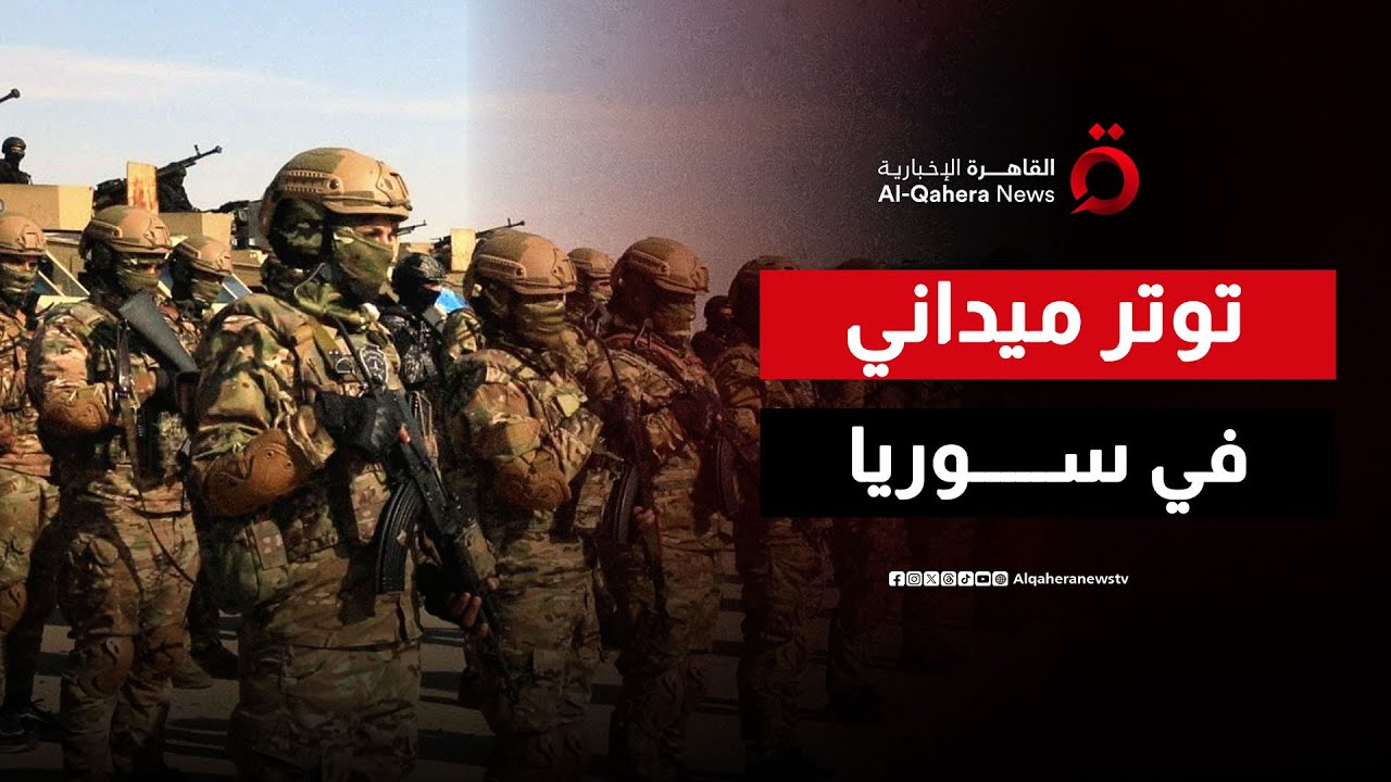 سقوط "مسكنة" عسكرياً وتوتر ميداني.. هل قررت دمشق حسم ملف "قسد" بالقوة؟