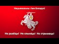 Погоня - Нацыянальны гімн Беларусі -  Няхай жыве вольная Беларусь! Жыве вечна!