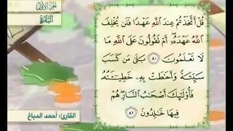 آية  ٨١ من سورة البقرة مكررة القارئ أحمد الدباغ