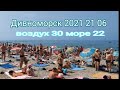 ДИВНОМОРСКОЕ 2021. Народууу 😏 Не пройти, не проехать😂 21 ИЮНЯ