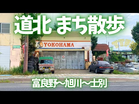 〝北海道を行く〟道北の街を旅して散歩/ノスタルジックな街並みと湧水