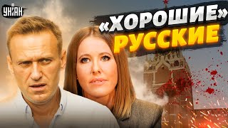 Правда о "хороших русских". Разоблачение Навального, Собчак и прочих | Тайная жизнь матрешки