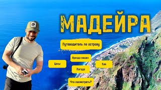 видео: 📍МАДЕЙРА ЗА 10 МИНУТ- Все, что нужно знать для идеального отпуска/Погода, цены, аренда авто, еда картинка: 📍МАДЕЙРА ЗА 10 МИНУТ- Все, что нужно знать для идеального отпуска/Погода, цены, аренда авто, еда
