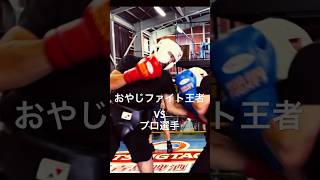 おやじファイト王者VS プロ選手 条件スパーリング#おやじファイト #ボクシング #shorts