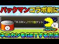 パックマンコラボ前にネコカンを7777個ゲットする方法紹介！大量のネコカンでパックマンキャラを当てまくれ！初心者はネコカン1000個GETできるぞ！にゃんこ大戦争の豆知識が面白すぎた！にゃんこ大戦争