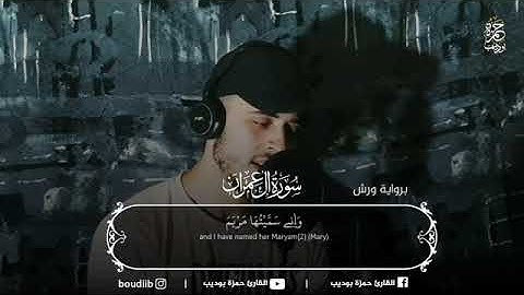 سورة ال عمران بصوت القارئ حمزة بوديب