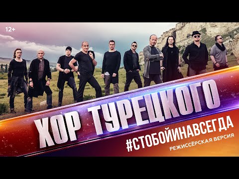 Хор Турецкого – С тобой и навсегда | Режиссерская версия клипа