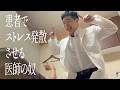 患者でストレス発散させる医師の奴