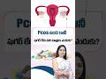 PCOS ఉంది కానీ Sugar లేదు – మరి Tablets ఎందుకు? | PCOS Treatment Explained | Evolve Fertility