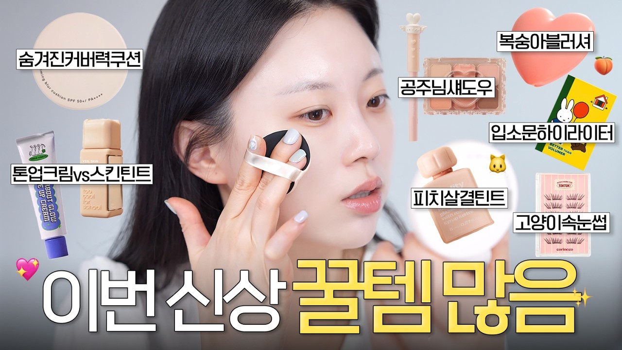 오 괜찮은데? 이번 신상 화장품들 쫙 쓰면서 메이크업해봤어요‼️ 놓치지 마세요💕