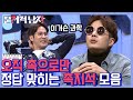 [#문제적남자] 가끔 너무 소름돋는 뇌블리 김지석 정답 모음.zip 이걸 이렇게 풀어낸다고..? 귀여운 허세까지ㅋㅋㅋ | #Diggle