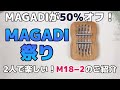 MAGADIが半額セール！【MAGADI祭り】2人で楽しいカリンバ【M18−2】の