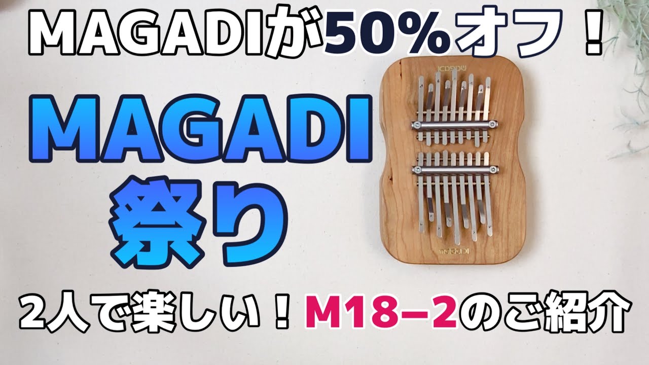 MAGADIが半額セール！【MAGADI祭り】2人で楽しいカリンバ【M18−2】の