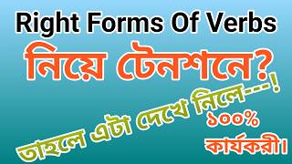 Right Forms Of Verbs For HSC And SSC | DKD English