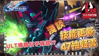【G世代永恆】ULT機體似乎已經確認！？死神迎來小上修！部份技能更新講解！一周年47抽疑雲 估人睇法！#高達 #g...