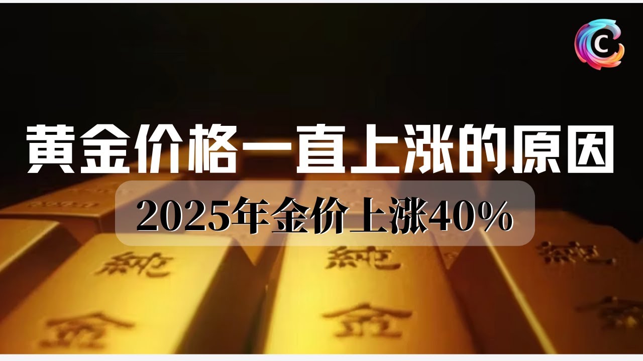 黄金价格一直上涨的主要成因是什么？｜2025年金价上涨40%｜全球央行为何急于增持黄金呢？ - YouTube