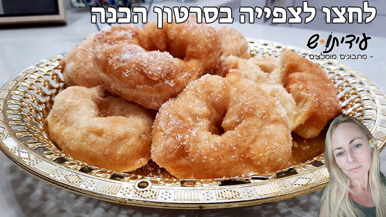 ספינג' סופגניות מרוקאיות בצק מעולה מהיר הכנה!