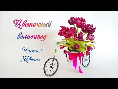 DIY / ЦВЕТЫ из бисера (2/2)  /Мастер-класс Ольги Ковалевой-Лисовской  / Цветы из бисера