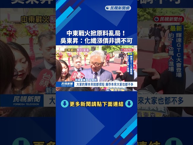 中東戰火掀原料亂局　吳東昇：化纖漲價非調不可－民視新聞