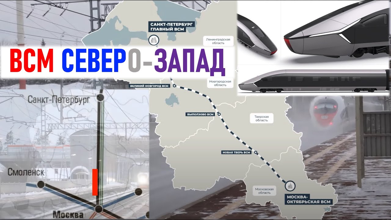 ВСМ Северо-запад. А может, и север и запад? Москва - Санкт-Петербург ...
