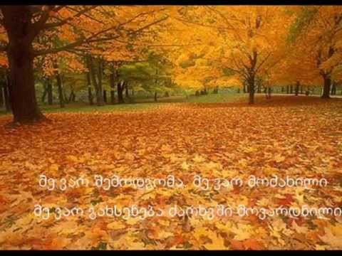 მე ვარ შემოდგომა