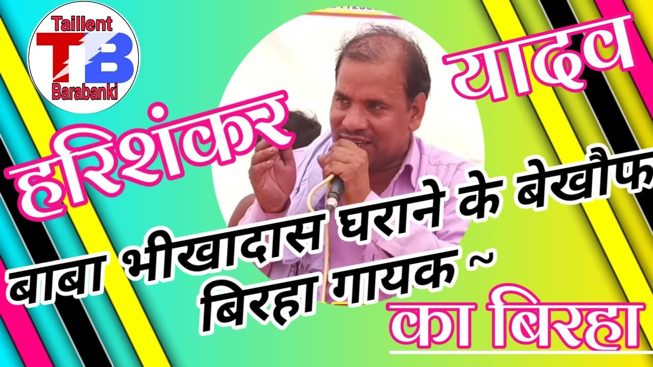 इस अयोध्या जिले के बिरहा गायक ने#पाण्डेयका पुरवा गांव में बिरहा गाकर मचाया हाहाकार#Harishankar_yadav