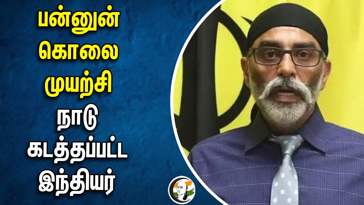 பன்னுன் கொலை முயற்சி.. நாடு கடத்தப்பட்ட இந்தியர் | Khalistani terrorist