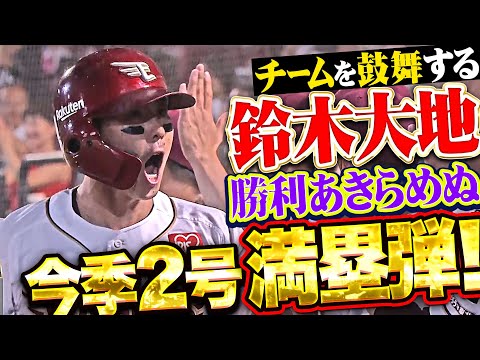 【6年ぶりグラスラ】鈴木大地『チームを鼓舞する一撃!今季2号・満塁HRで3点差に詰め寄る!』