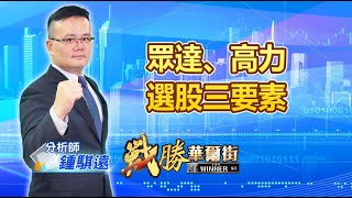 中視【戰勝華爾街】20220830 #鍾騏遠:眾達、高力、選股三要素 #中視 #中視新聞 #戰勝華爾街