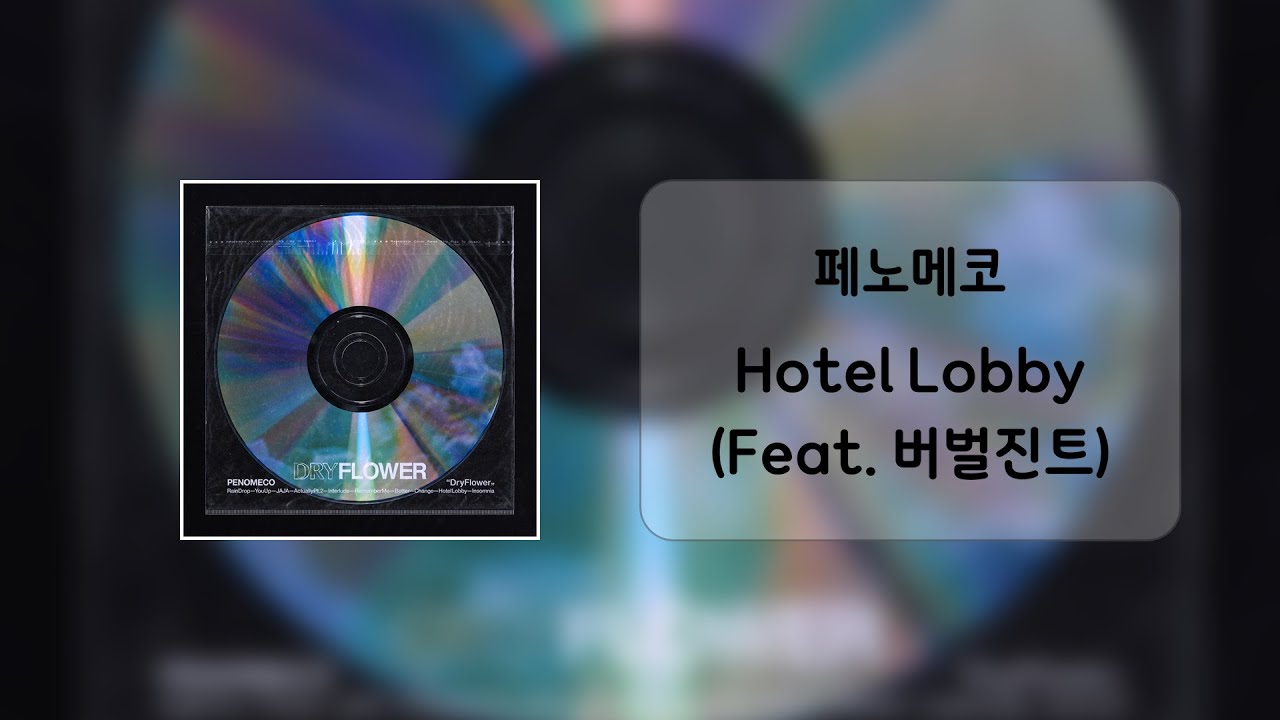 페노메코 (PENOMECO) - Hotel Lobby (Feat. 버벌진트) / 가사