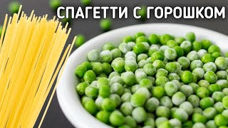 Соединив спагетти и замороженный горошек получится вкуснотище