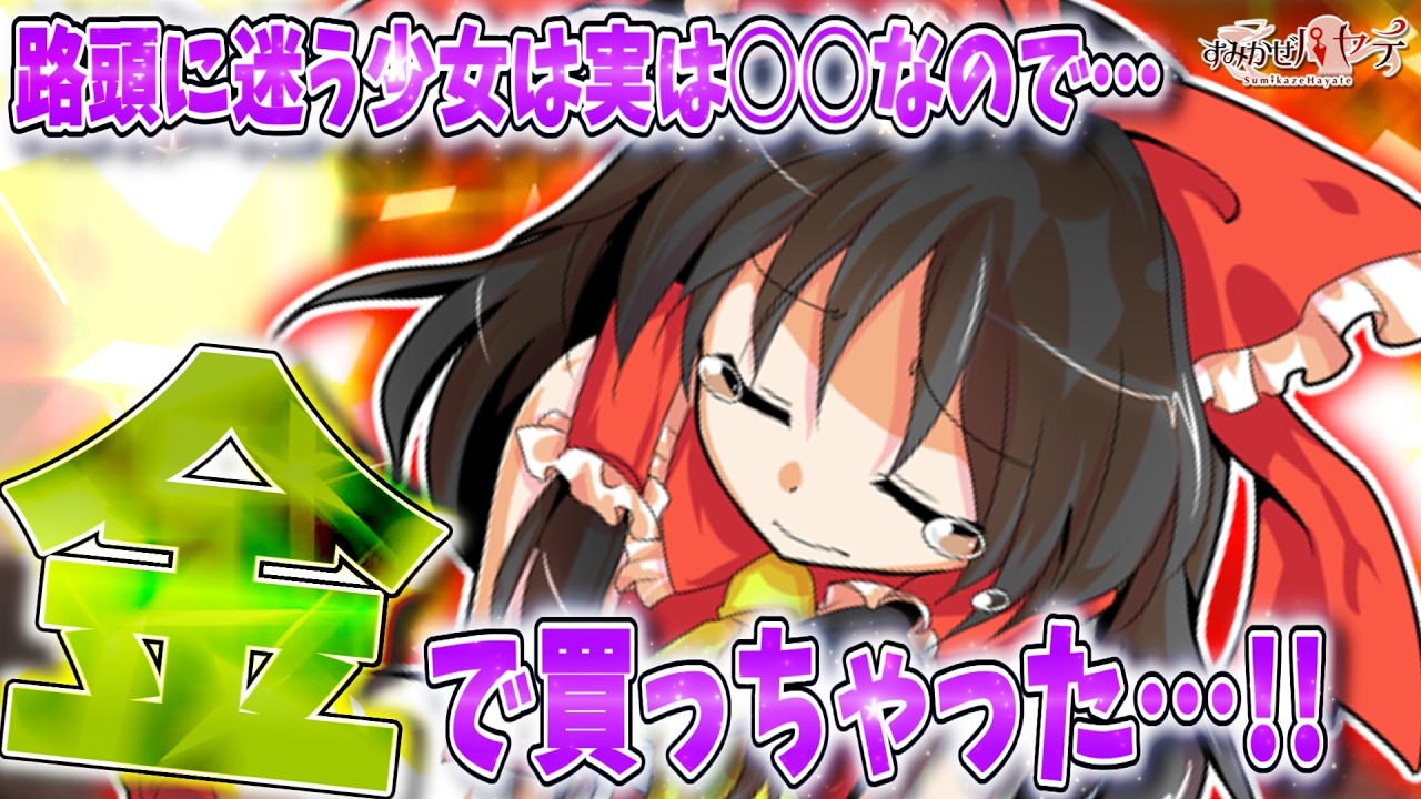 【ゆっくり茶番劇】路頭に迷う少女が○○なので金を積みまくって買い取りました