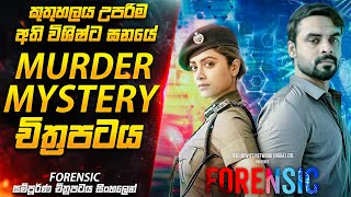 හුස්ම ගන්න පවා අමතක කරවන කුතුහලය උපරිම Murder Mystery චිත්‍රපටය😱| Movie Sinhala | Inside Cinemax