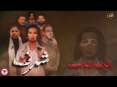 مسلسل شرف الحلقة الخامسة   