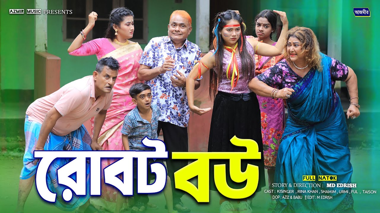 রোবট বউ । হরুন কিসিঞ্জার। রিনা খান । Robot Bou |  Harun Kisinger | Rina Khan | notun natok 2025 |