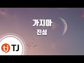 TJ노래방 가지마 진성 TJ Karaoke