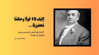 إليك 15 قولًا وحكمًة تحفيزية