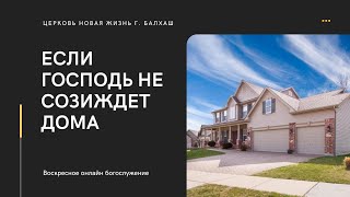 Если Господь не созиждет дома // Дмитрий Емельянов