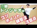 蹬脚ドンジャオのコツ、ポイント、練習法