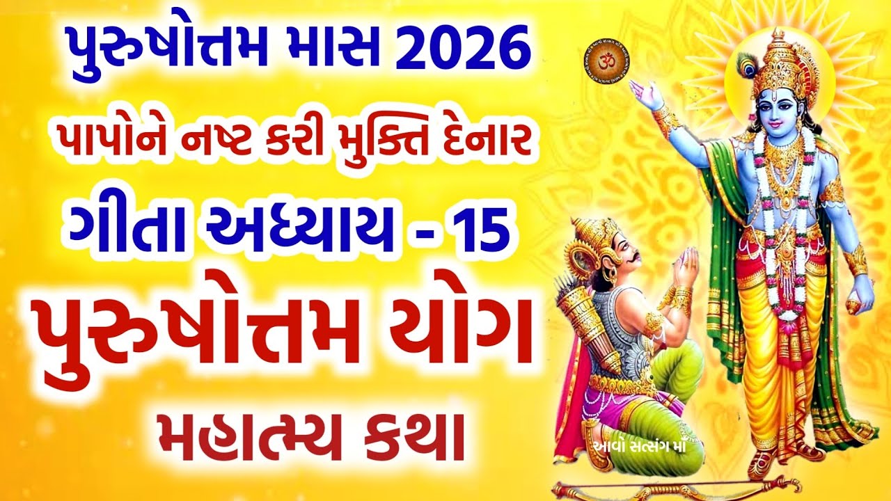 પુરુષોત્તમ માસ 2026 સાંભળો ભગવત ગીતા અધ્યાય - 15 પુરુષોત્તમ યોગ | Shrimad Bhagwad Gita Adhyay 15 |